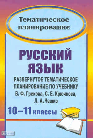 Русский язык. 10-11 кл. Развернутое тематическое планирование. УМК Греков В.Ф, Крючков С.Е, Чешко Л.А / Автор-сост. Г.В. Цветкова. - Волгоград: Учитель, 2011. - 35 с. - мягк. обл.
