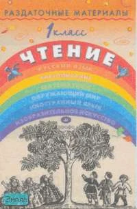 Тикунова Л.И, Игнатьева Т.В. Раздаточные материалы по чтению. 1 кл. - М.: Дрофа, 2002. - 128 с. - мягк. обл.