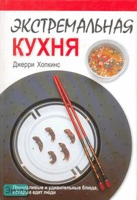 Хопкинс Д. Экстремальная кухня: Причудливые и удивительные блюда, которые едят люди / Пер. с англ. К. Ткаченко. - М.: ФАИР-ПРЕСС, 2006. - 336 с. - тверд. обл.