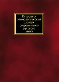 Черных П.Я. Историко-этимологический словарь современного русского языка. В 2-х т. - М.: Русский язык - Медиа, 2006. - 624 с. + 560 с. - тверд. обл.