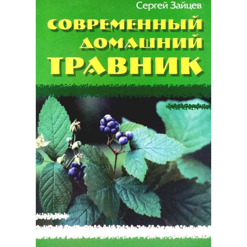 Зайцев С.М. Современный домашний травник. - Минск: Книжный дом, 2008. - 256 с. - (Популярная библиотечка). - тверд. обл.