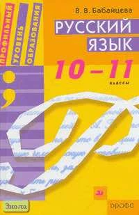Бабайцева В.В. Русский язык. 10-11 кл. Учебник для филологического профиля. - М.: Дрофа, 2006. - 448 с. - тверд. обл.