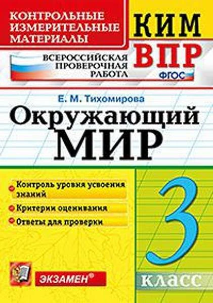 Тихомирова Е.М. Окружающий мир. 3 кл. Всероссийская проверочная работа. КИМ. - М.: Экзамен, 2020. - 96 с. - (ФГОС. КИМ ВПР). - мягк. обл.