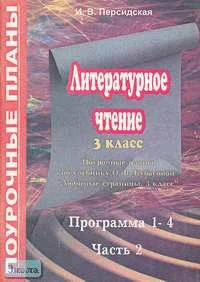 Литературное чтение. Любимые страницы. 3 кл. Поурочные планы. В 3 ч. Часть 2. УМК Кубасова О.В / Сост. И.В. Персидская. - Волгоград: Учитель-АСТ, 2003. - 96 с. - мягк. обл.