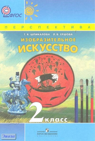 Шпикалова Т.Я, Ершова Л.В. Изобразительное искусство. 2 кл: учебник. - М.: Просвещение, 2012. - 175 с. - (Перспектива; ФГОС) — мягк. обл.