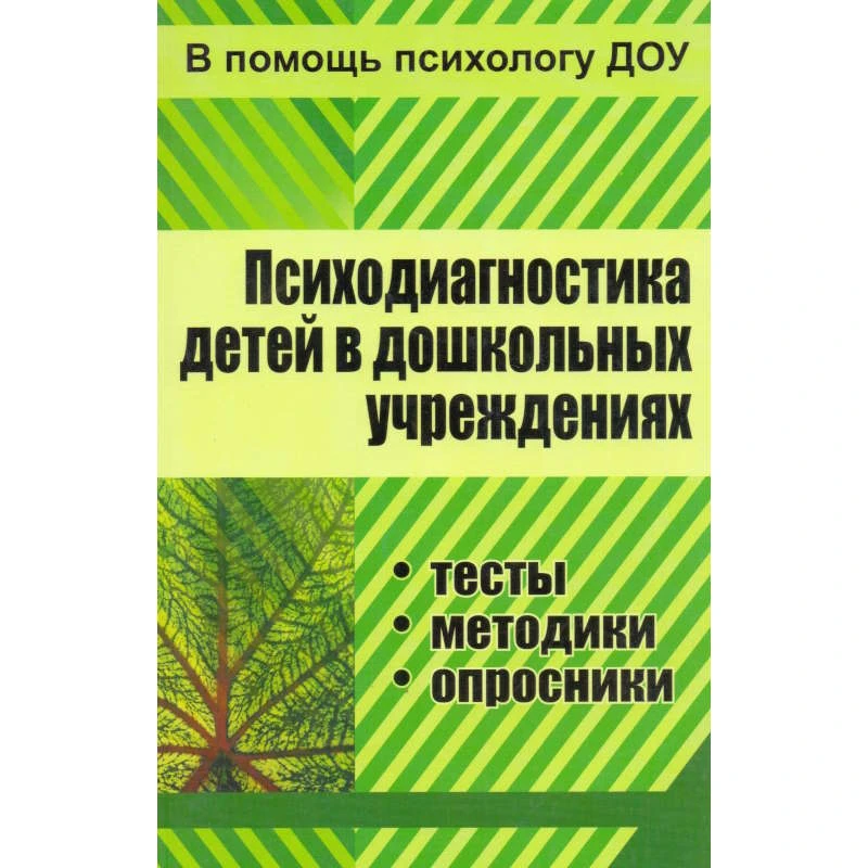 Доценко Е.В. Психодиагностика детей в дошкольных учреждениях (методики, тесты, опросники). - Волгоград: Учитель, 2011. - 297 с. - мягк. обл.