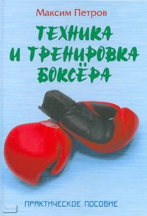Петров М.Н. Техника и тренировка боксёра; Практическое пособие. - Мн.: Книжный Дом, 2008. - 320 с. - (Боевые искусства). - тверд. обл.