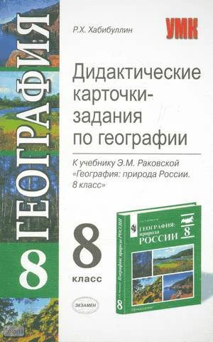 Хабибуллин Р.Х. География. 8 кл. Дидактические карточки-задания. К учебнику Э.М. Раковской. - М.: Экзамен, 2005. - 128 с. - (Учебно-методический комплект). - мягк. обл.