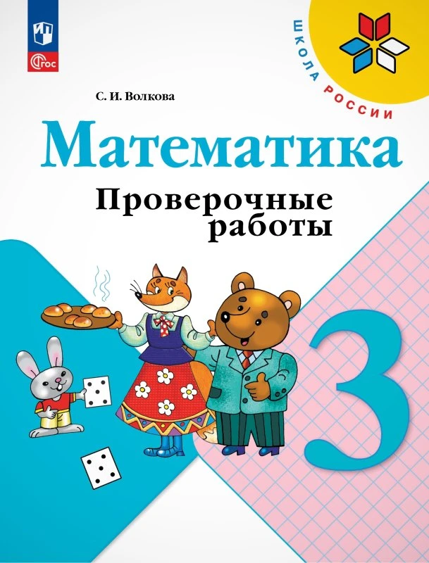Волкова С.И. Математика. 3 кл. Проверочные работы. УМК Моро М.И. - М.: Просвещение, 2023. - 96 с. - (ФГОС, Школа России). - мягк. обл.