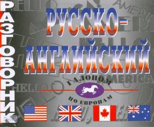 Бельшева Е.А. Русско-английский разговорник. - СПб.: Виктория плюс, 2009. - 240 с. - мягк. обл.