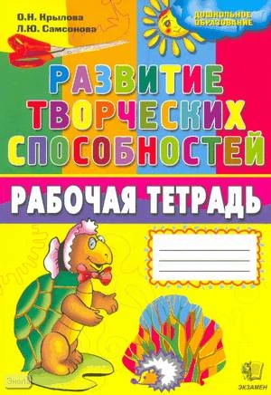 Крылова О.Н, Самсонова Л.Ю. Развитие творческих способностей. Рабочая тетрадь. Подготовка к школе. - М.: Экзамен, 2010. - 64 с. - (Дошкольное образование). - мягк. обл.