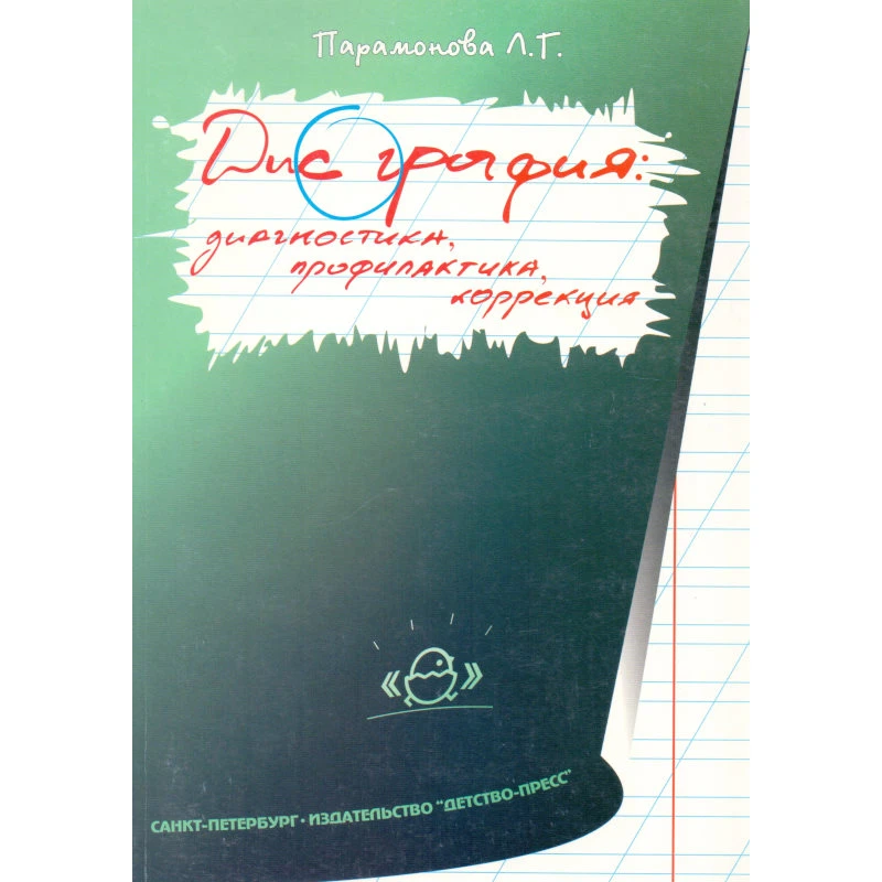 Парамонова Л.Г. Дисграфия: диагностика, профилактика, коррекция. - СПб.: ДЕТСТВО-ПРЕСС, 2006. - 128 с. - мягк. обл.