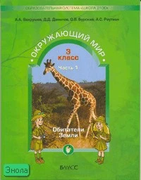 Вахрушев А.А, Данилов Д.Д, Бурский О.В, Раутиан А.С. Окружающий мир. 3 кл. Учебник в 2-х ч. Часть 1: Обитатели Земли. - М.: Баласс, 2008. - 144 с. - (Образовательная система Школа 2100). - мягк. обл.
