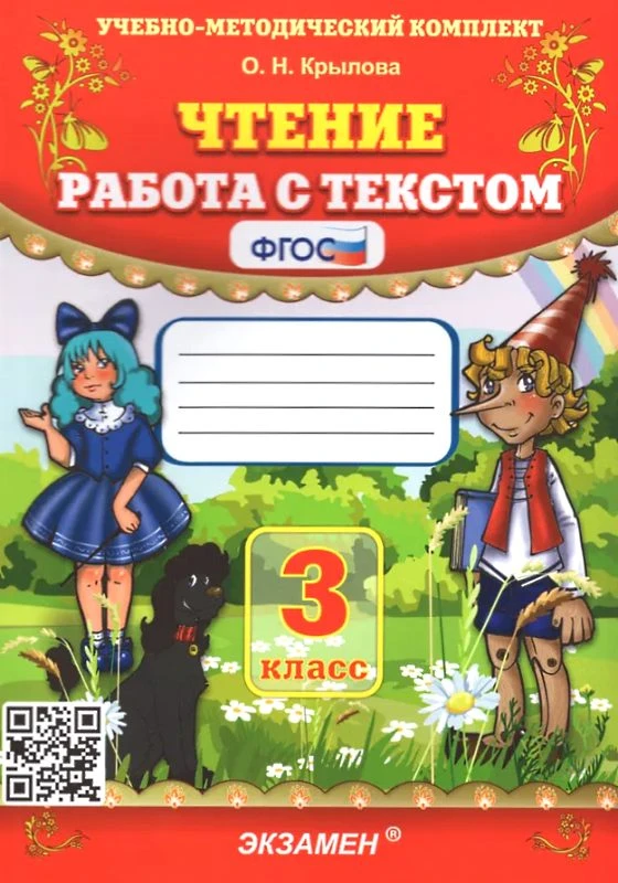 Крылова О.Н. Чтение. Работа с текстом. 3 кл. - М.: Экзамен, 2023. - 93 с. - (ФГОС. Учебно-методический комплект). - мягк. обл.