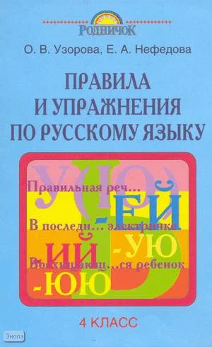 Узорова О.В, Нефедова Е.А. Правила и упражнения по русскому языку. 4 кл. - М.: АСТ: Астрель, 2005. - 112 с. - (Родничок). - мягк. обл.