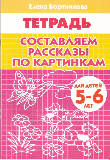 Бортникова Е.Ф. Составляем рассказы по картинкам. Для детей 5-6 лет. - Екатеринбург: Литур, 2019. - 32 с. - мягк. обл.