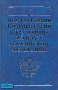 Гуев А.Н. Постатейный комментарий к Трудовому кодексу Российской Федерации. - М.: Экзамен, 2007. - 944 с. - (Комментарии к кодексам и законам). - тверд. обл.