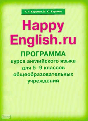 Кауфман К.И, Кауфман М.Ю. Счастливый английский.ру / Happy English.ru. 5-9 кл. Программа курса. - Обнинск: Титул, 2009. - 120 с. - мягк. обл.