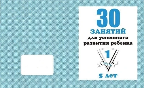Гаврина С.Е. и др. 30 занятий для успешного развития ребенка 5 лет. Часть 1: рабочая тетрадь для дошкольника. - Киров: Весна-дизайн. - 32 с. - (Мои первые тетрадки). - мягк. обл.