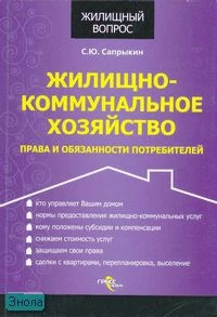 Сапрыкин С.Ю. Жилищно-коммунальное хозяйство. Права и обязанности потребителей. - М.: ГроссМедиа, 2007. - 184 с. - (Жилищный вопрос). - мягк. обл.