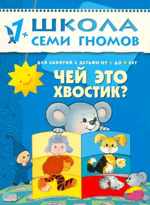 Денисова Д. Чей это хвостик? 2 год обучения: для занятий с детьми от 1-го до 2-х лет. - М.: Мозаика-Синтез, 2010. - 12 с. - (Школа семи гномов). - мягк. обл.