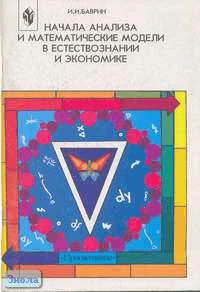 Баврин И.И. Начала анализа и математические модели в естествознании и экономике: Книга для учащихся 10-11 кл. - М.: Просвещение, 2000. - 80 с. - мягк. обл.
