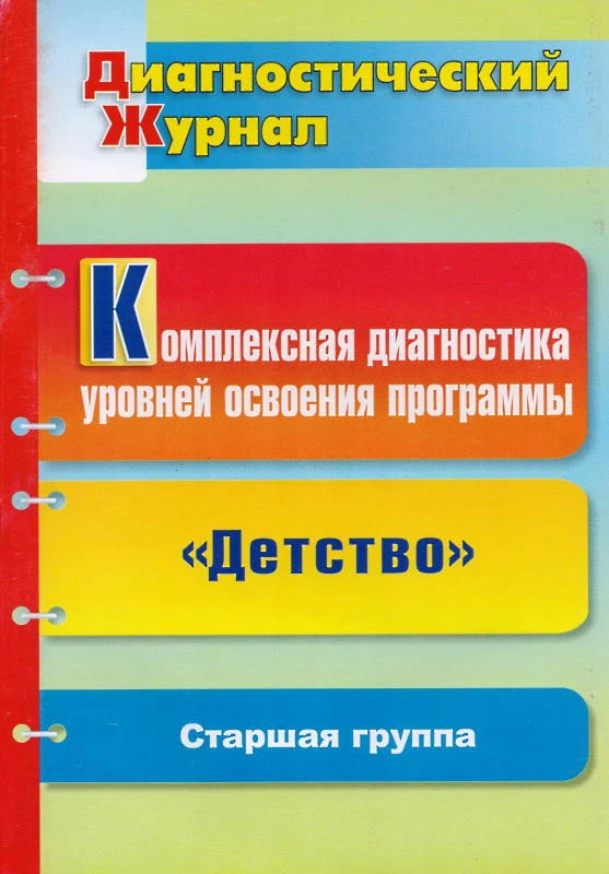 Комплексная диагностика уровней освоения программы "Детство" под ред. В.И. Логиновой: диагностический журнал. Старшая группа / Сост. Н.Б. Вершинина. - Волгоград: Учитель, 2011. - 62 с. - мягк. обл.