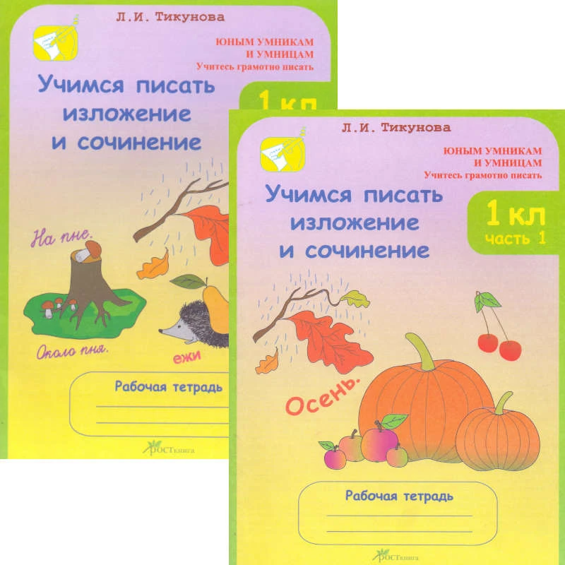 Тикунова Л.И. Учимся писать изложение и сочинение. 1 кл. Рабочая тетрадь. Комплект в 2-х частях. Ч. 1, 2. - М.: Росткнига, 2010. - 40 с. + 40 с. - (Юным умникам и умницам. Учитесь грамотно писать). - мягк. обл.