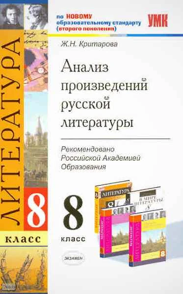 Критарова Ж.Н. Анализ произведений русской литературы. 8 кл. - М.: Экзамен, 2011. - 222 с. - (Учебно-методический комплект). - мягк. обл.