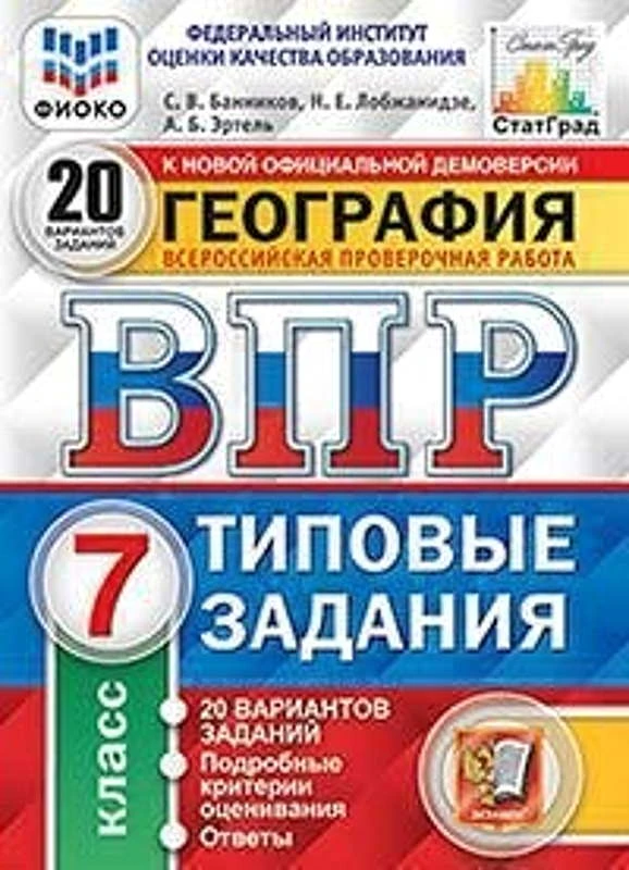 Банников С.В, Лобжанидзе Н.Е, Эртель А.Б. География. 7 кл. Всероссийская проверочная работа. 20 вариантов. Типовые задания. - М.: Экзамен, 2020. - 264 с. - (ВПР. Типовые задания. ФГОС. ФИОКО). - мягк. обл.
