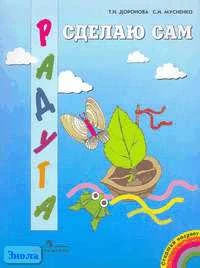 Доронова Т.Н, Мусиенко С.И. Сделаю сам. Дидактический альбом для занятий по ручному труду с детьми старшего школьного возраста. - М.: Просвещение, 2006. - 39 с. - (Радуга). - мягк. обл.