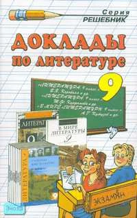 Еремина О.А. Доклады по литературе. 9 кл. - М.: Экзамен, 2007. - 320 с. - (Решебник). - мягк. обл.