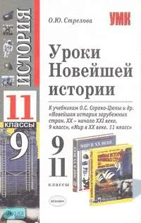 Стрелова О.Ю. Уроки Новейшей истории. 9-11 кл. К учебникам О.С. Сороко-Цюпы. - М.: Экзамен, 2008. - 352 с. - (Учебно-методический комплект). - мягк. обл.