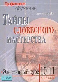 Пустовойт П.Г. Тайны словесного мастерства. Элективный курс: учебно-методический комплект. - М.: Айрис-пресс, 2007. - 240 с. - (Профильное обучение). - мягк. обл.