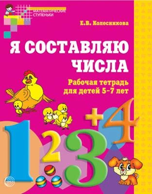 Колесникова Е.В. Я составляю числа. Рабочая тетрадь для детей 5-7 лет. - М.: Сфера, 2016. - 48 с. - (Математические ступеньки). - мягк. обл.