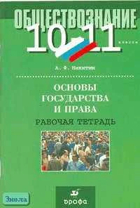 Никитин А.Ф. Основы государства и права. 10-11 кл. Рабочая тетрадь. - М.: Дрофа, 2004. - 112 с. - мягк. обл.