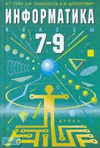 Гейн А.Г, Сенокосов А.И, Шолохович В.Ф. Информатика. 7-9 кл. Учебник. - М.: Дрофа, 2005. - 240 с. - тверд. обл.