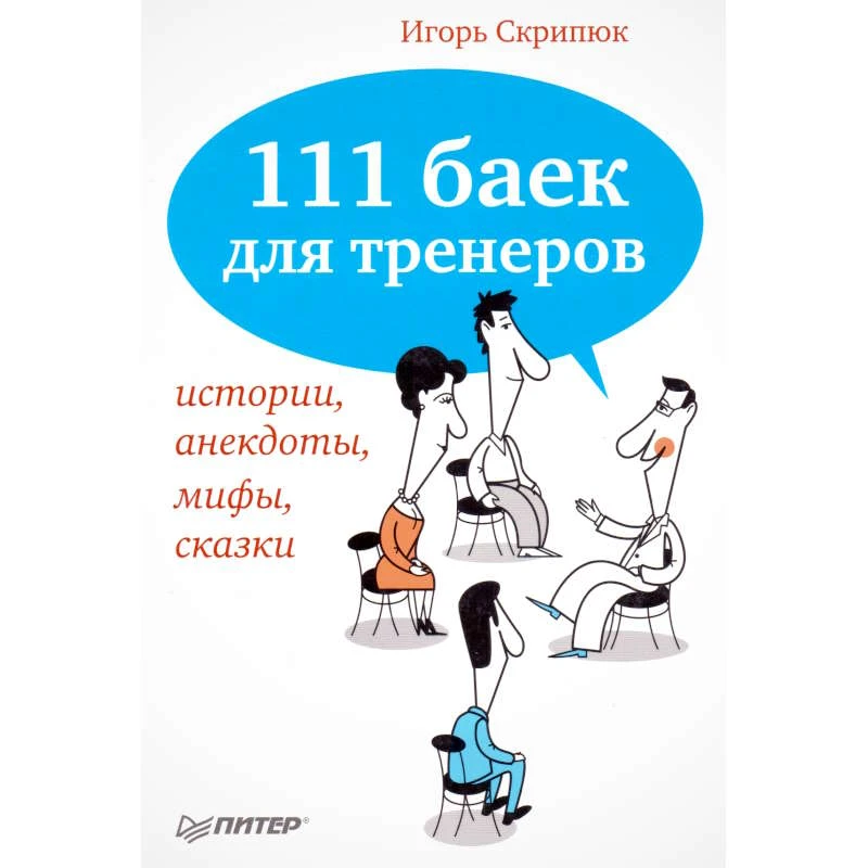 Скрипюк И.И. 111 баек для тренеров: истории, мифы, сказки, анекдоты. - СПб.: Питер, 2011. - 176 с. - (Практическая психология). - мягк. обл.
