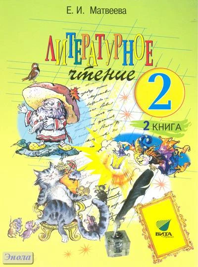 Матвеева Е.И. Литературное чтение: учебник. 2 кл: В 2-х кн. Книга 2. Слово в сказке. - М.: Вита-Пресс, 2012. - 176 с. - мягк. обл.