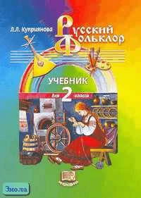 Куприянова Л.Л. Русский фольклор: Учебник. 2 кл. - М.: Мнемозина, 2003. - 79 с. - мягк. обл.