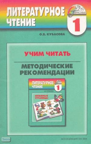 Кубасова О.В. Учим читать. Методические рекомендации по литературному чтению для начальной школы. - Смоленск: Ассоциация XXI век, 2003. - 32 с. - (Гармония). - мягк. обл.