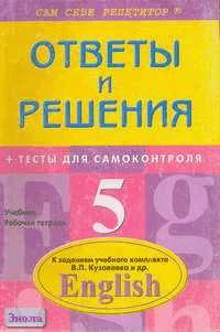 Литвинов П.П. Английский язык. 5 кл. Подробный разбор заданий из учебного комплекта В. П. Кузовлева и др. - М.: ВАКО, 2003. - 144 с. - мягк. обл.