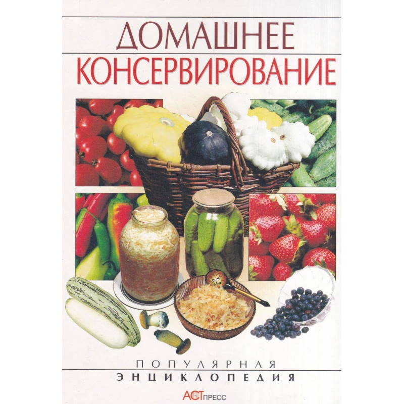 Куликова И.И. Домашнее консервирование. - М.: АСТ-ПРЕСС КНИГА, 2003. - 592 с. - (Популярная энциклопедия). - тверд. обл.