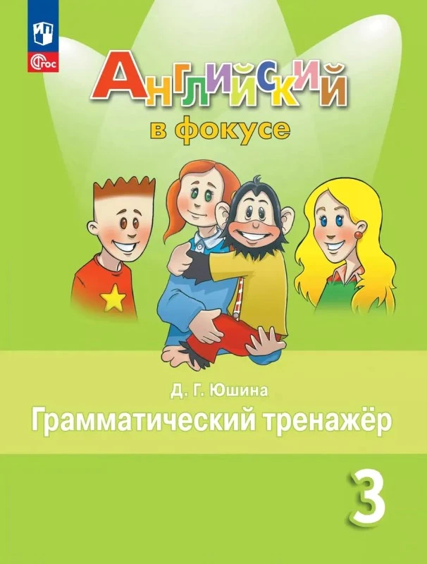 Юшина Д.Г, Английский в фокусе. 3 кл. Грамматический тренажер. - М.: Просвещение, 2025. - 96 с. - (Spotlight. ФГОС). - мягк. обл.