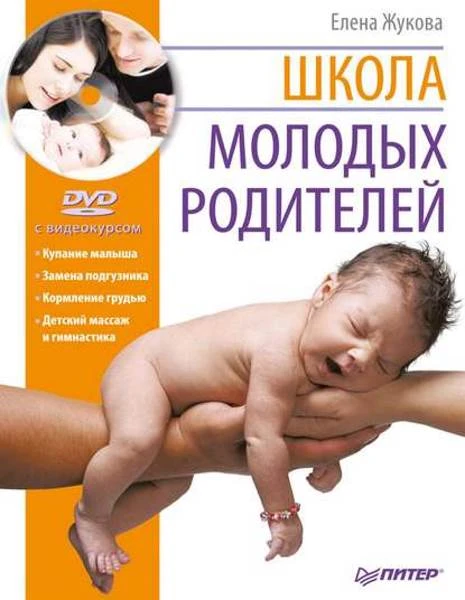 Жукова Е. Школа молодых родителей. + DVD с видеокурсом. - М.: Питер, 2011. - 144 с. - тверд. обл.