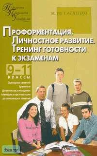 Савченко М.Ю. Профориентация. Личностное развитие. Тренинг готовности к экзаменам. 9-11 кл. Практическое руководство для классных руководителей и школьных психологов / Ред. Л.А. Обуховой. - М.: Вако, 2006. - 240 с. - (Педагогика. Психология. Управление). 