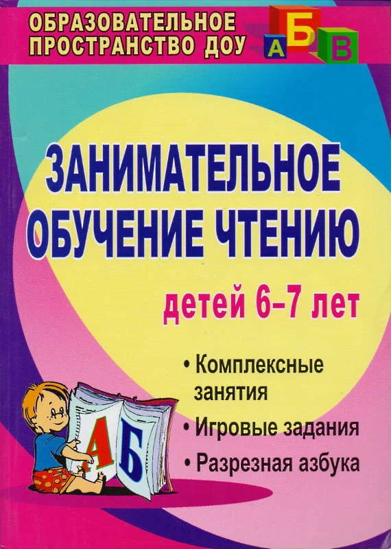 Занимательное обучение чтению. Комплексные занятия, игровые задания, разрезная азбука. Для детей 6-7 лет / авторы-сост. Т.Е. Ковригина, Р.Е. Шеремет. - Волгоград: Учитель, 2011. - 268 с. - (Образовательное пространство ДОУ). - мягк. обл.