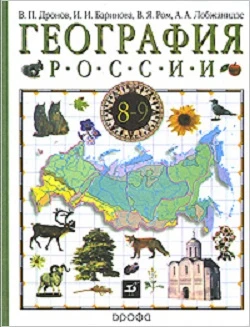 Дронов В.П, Баринова И.И, Ром В.Я, Лобжанидзе А.А. География России. Учебник. 8-9 кл. В 2-х кн. Книга 1. Природа, население, хозяйство. - М.: Дрофа, 2013. - 272 с. - тверд. обл.