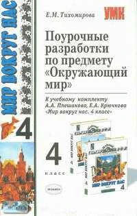 Тихомирова Е.М. Окружающий мир. 4 кл. Поурочные разработки. УМК А.А. Плешаков. - М.: Экзамен, 2008. - 384 с. - (Учебно-методический комплект). - мягк. обл.