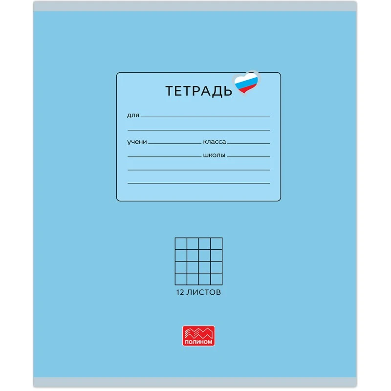 Тетрадь 12 л. ф.170*203 мм, клетка, поля, скоба, однотонная мелованная обложка, "Полином"